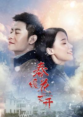 《春暖花又开》海报