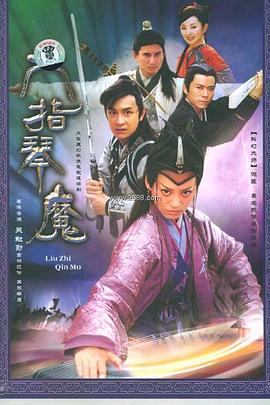 《六指琴魔》海报