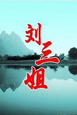 《刘三姐》海报