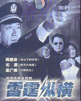 《雷霆纵横》海报
