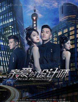 《亲爱的设计师》海报