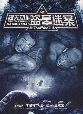 《惊天动地》海报