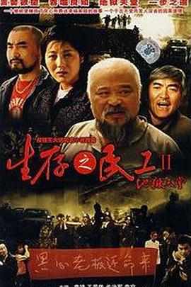《生存之民工II地狱天堂》海报