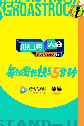 《脱口秀大会 第五季 加更版》海报