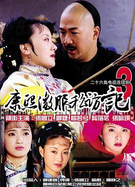 《康熙微服私访记3》海报