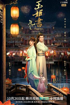 《玉姬书》海报