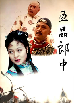 《五品郎中》海报