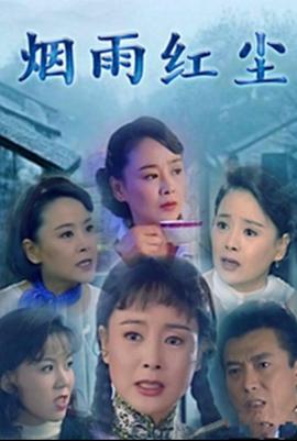 《烟雨红尘》海报