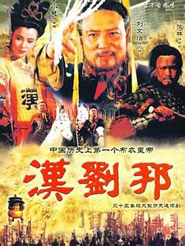 《汉刘邦》海报