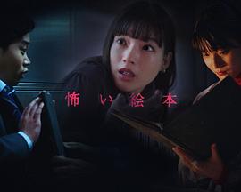 《恐怖绘本 第五季》海报