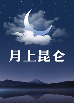《月上昆仑》海报