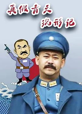 《真假青天现形记》海报
