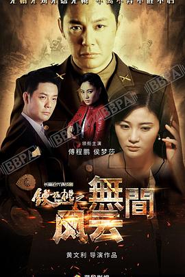 《铁核桃之无间风云》海报