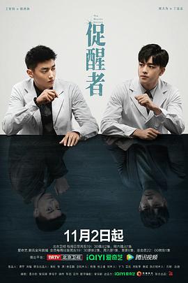 《促醒者》海报