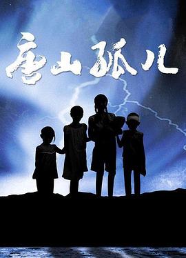 《唐山孤儿》海报