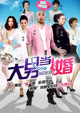 《大男当婚》海报