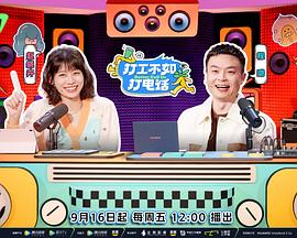 《打工不如打电话》海报