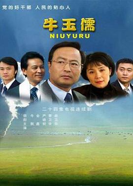 《牛玉儒》海报