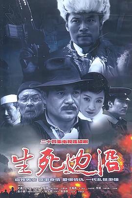 《生死边沿》海报