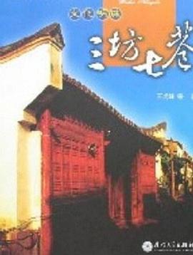 《三坊七巷》海报