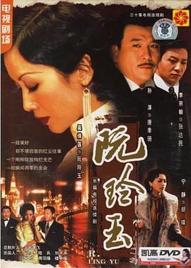 《阮玲玉》海报