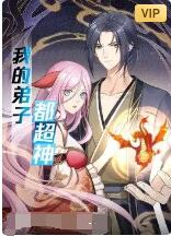 《我的弟子都超神》海报
