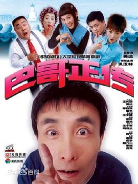 《巴哥正传》海报