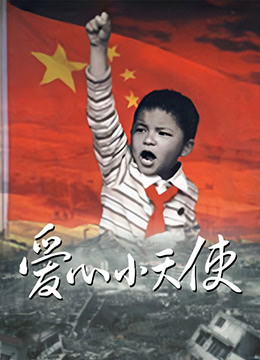 《爱心小天使》海报
