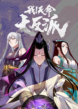 《我！天命大反派》海报