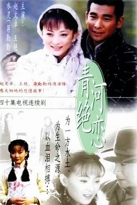 《青河绝恋》海报