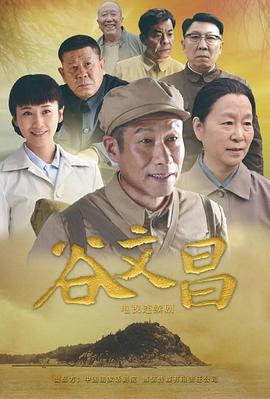 《谷文昌》海报