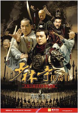 《少林寺传奇2》海报