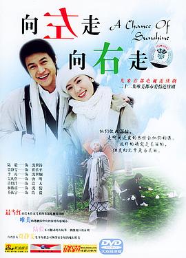 《向左走，向右走》海报