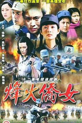 《烽火侨女》海报