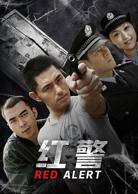 《红警》海报