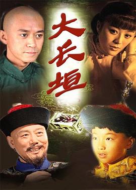 《大长垣》海报