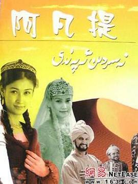 《纳斯尔丁·阿凡提》海报