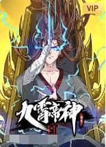 《九霄帝神 第二季》海报