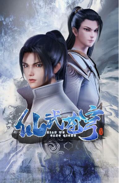 《仙武苍穹》海报