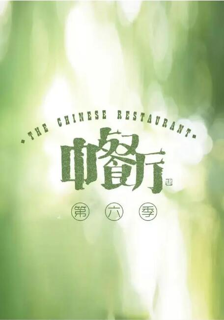 《中餐厅 第六季》海报