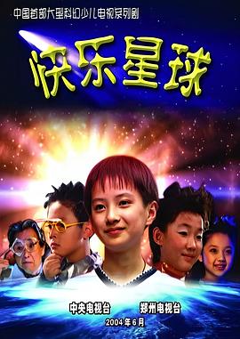 《快乐星球 第一部》海报