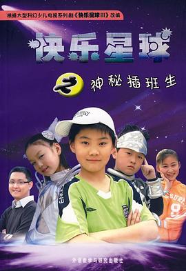 《快乐星球 第三部》海报