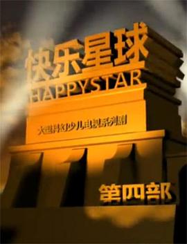 《快乐星球 第四部》海报
