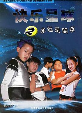 《快乐星球 第二部》海报