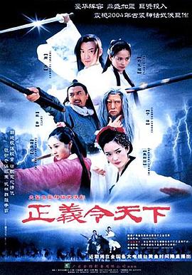 《正义令天下》海报