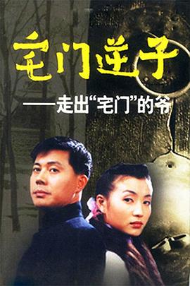 《宅门逆子》海报