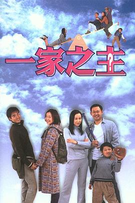 《一家之主》海报