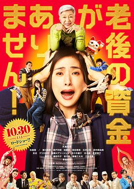 《没有养老的资金》海报