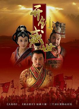 《开创盛世》海报