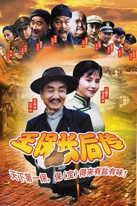 《王保长后传》海报